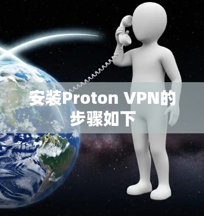 安装Proton VPN的步骤如下
