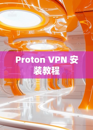 Proton VPN 安装教程