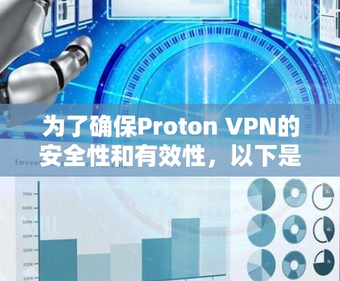 为了确保Proton VPN的安全性和有效性，以下是一些关键步骤和建议