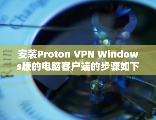 安装Proton VPN Windows版的电脑客户端的步骤如下 安装Proton VPN Windows版的电脑客户端的步骤如下