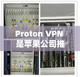 Proton VPN 是苹果公司推出的个人电脑端VPN工具,旨在为用户提供安全的网络连接。以下是使用 Proton VPN 在 Windows 端的指南 Proton VPN 是苹果公司推出的个人电脑端VPN工具,旨在为用户提供安全的网络连接。以下是使用 Proton VPN 在 Windows 端的指南