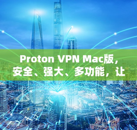 Proton VPN Mac版,安全、强大、多功能,让你轻松保护你的通信 Proton VPN Mac版,安全、强大、多功能,让你轻松保护你的通信