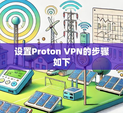 设置Proton VPN的步骤如下 设置Proton VPN的步骤如下