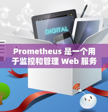 Prometheus 是一个用于监控和管理 Web 服务器的工具,广泛应用于开发和部署。它提供了一系列功能,包括但不限于 Prometheus 是一个用于监控和管理 Web 服务器的工具,广泛应用于开发和部署。它提供了一系列功能,包括但不限于