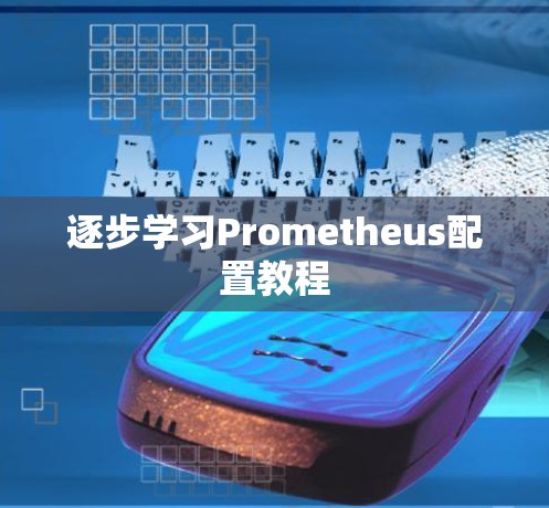 逐步学习Prometheus配置教程 逐步学习Prometheus配置教程