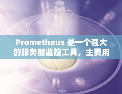 Prometheus 是一个强大的服务器监控工具,主要用于监控服务器运行状态、日志、流量、性能等关键指标。如果你想了解如何使用Prometheus来监控服务器,以下是一些基本的步骤和信息 Prometheus 是一个强大的服务器监控工具,主要用于监控服务器运行状态、日志、流量、性能等关键指标。如果你想了解如何使用Prometheus来监控服务器,以下是一些基本的步骤和信息