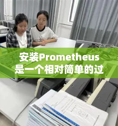 安装Prometheus是一个相对简单的过程,但需要仔细操作以确保成功。以下是一步步的安装指南 安装Prometheus是一个相对简单的过程,但需要仔细操作以确保成功。以下是一步步的安装指南