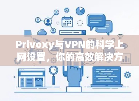 Privoxy与VPN的科学上网设置,你的高效解决方案 Privoxy与VPN的科学上网设置,你的高效解决方案