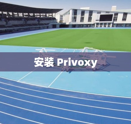 安装 Privoxy