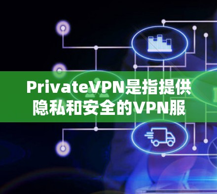 PrivateVPN是指提供隐私和安全的VPN服务,旨在保护用户的个人信息和数据。以下是几款最新受欢迎的VPN客户端,供您参考 PrivateVPN是指提供隐私和安全的VPN服务,旨在保护用户的个人信息和数据。以下是几款最新受欢迎的VPN客户端,供您参考