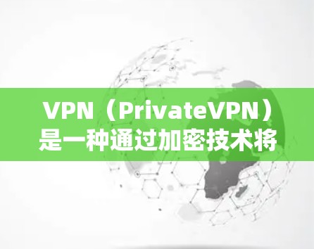VPN(PrivateVPN)是一种通过加密技术将私密信息加密传输到外部网络,以保护隐私和安全的一种方式。以下是VPN的隐私功能和安全保护的主要内容 VPN(PrivateVPN)是一种通过加密技术将私密信息加密传输到外部网络,以保护隐私和安全的一种方式。以下是VPN的隐私功能和安全保护的主要内容
