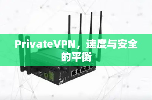 PrivateVPN，速度与安全的平衡