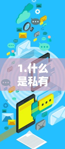 1.什么是私有VPN(Private VPN) 1.什么是私有VPN(Private VPN)