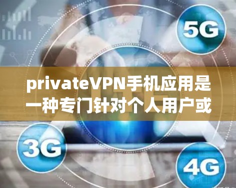 privateVPN手机应用是一种专门针对个人用户或特定地区使用的VPN服务,旨在提供安全的网络连接,同时保护用户隐私。以下是关于privateVPN手机应用的详细信息 privateVPN手机应用是一种专门针对个人用户或特定地区使用的VPN服务,旨在提供安全的网络连接,同时保护用户隐私。以下是关于privateVPN手机应用的详细信息