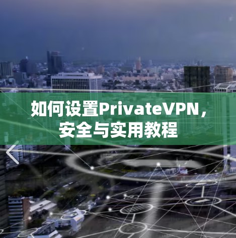 如何设置PrivateVPN，安全与实用教程