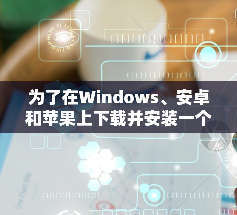 为了在Windows、安卓和苹果上下载并安装一个名为PrivateVPN的软件,您可以按照以下步骤进行操作。以下涵盖了每个平台的具体操作指南 为了在Windows、安卓和苹果上下载并安装一个名为PrivateVPN的软件,您可以按照以下步骤进行操作。以下涵盖了每个平台的具体操作指南