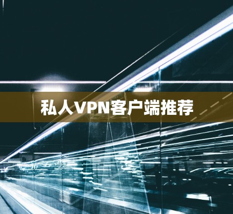 私人VPN客户端推荐