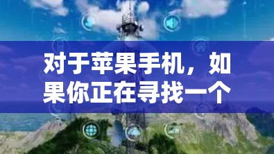 对于苹果手机，如果你正在寻找一个适合的VPN应用，以下是一些推荐的选项