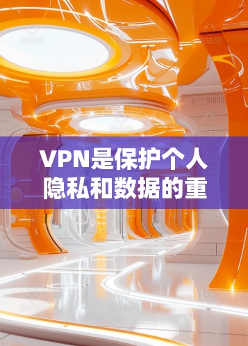 VPN是保护个人隐私和数据的重要手段，特别是在全球互联网高速发展的今天，VPN服务变得更加普及和关键。然而，VPN的使用也引发了一些争议，特别是在安全性和隐私方面。以下是关于VPN的评测和综合分析