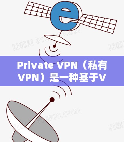 Private VPN(私有VPN)是一种基于VPN协议的私有定义的网络服务,旨在为用户提供安全、私密的网络访问。以下是配置Private VPN的常用方法和步骤 Private VPN(私有VPN)是一种基于VPN协议的私有定义的网络服务,旨在为用户提供安全、私密的网络访问。以下是配置Private VPN的常用方法和步骤