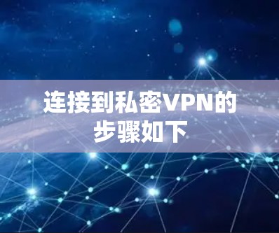 连接到私密VPN的步骤如下