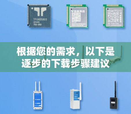 根据您的需求,以下是逐步的下载步骤建议 根据您的需求,以下是逐步的下载步骤建议