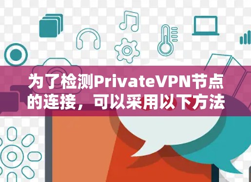 为了检测PrivateVPN节点的连接，可以采用以下方法