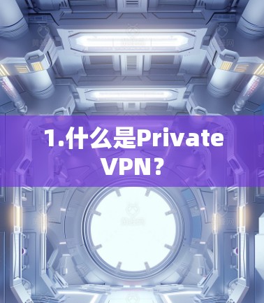 1.什么是PrivateVPN？
