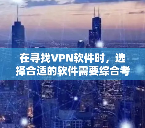 在寻找VPN软件时,选择合适的软件需要综合考虑安全、功能和预算等多方面因素。以下是一些推荐的VPN软件,供您参考 在寻找VPN软件时,选择合适的软件需要综合考虑安全、功能和预算等多方面因素。以下是一些推荐的VPN软件,供您参考