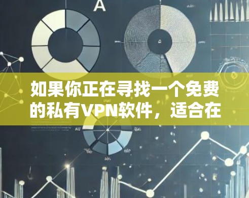 如果你正在寻找一个免费的私有VPN软件,适合在Mac上使用,以下是几个推荐的选项 如果你正在寻找一个免费的私有VPN软件,适合在Mac上使用,以下是几个推荐的选项