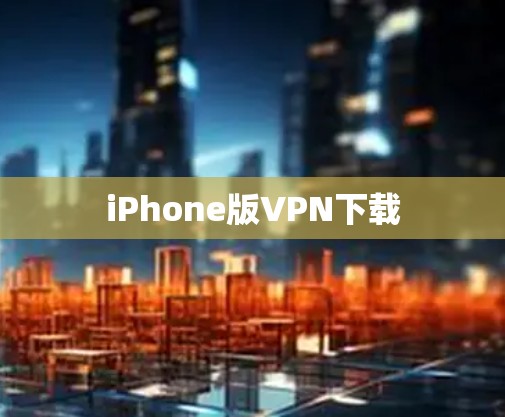iPhone版VPN下载 iPhone版VPN下载