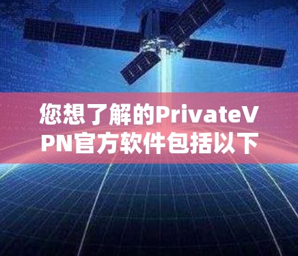 您想了解的PrivateVPN官方软件包括以下几种推荐,供您参考 您想了解的PrivateVPN官方软件包括以下几种推荐,供您参考
