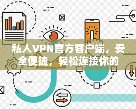 私人VPN官方客户端,安全便捷,轻松连接你的世界 私人VPN官方客户端,安全便捷,轻松连接你的世界