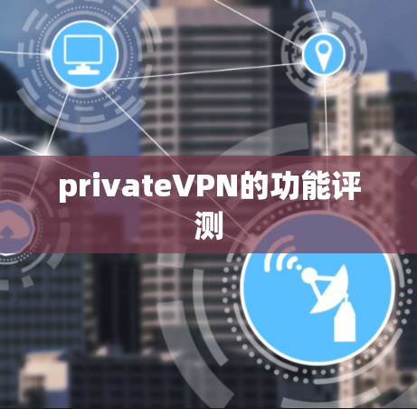 privateVPN的功能评测 privateVPN的功能评测