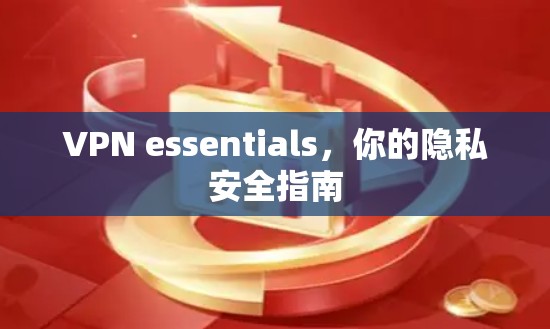 VPN essentials,你的隐私安全指南 VPN essentials,你的隐私安全指南