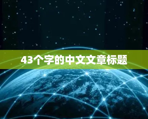 43个字的中文文章标题 43个字的中文文章标题