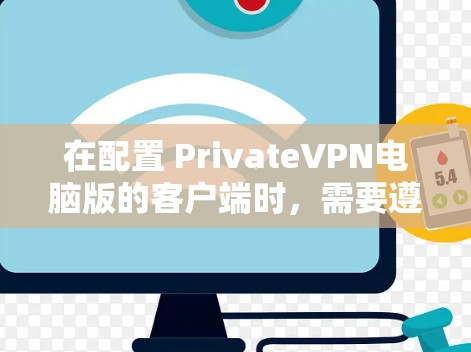 在配置 PrivateVPN电脑版的客户端时,需要遵循以下步骤以确保安全和稳定性。以下是一些常见的配置步骤和注意事项 在配置 PrivateVPN电脑版的客户端时,需要遵循以下步骤以确保安全和稳定性。以下是一些常见的配置步骤和注意事项