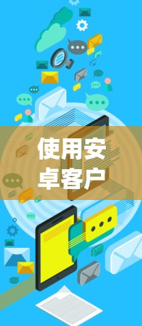 使用安卓客户端实现手机VPN,可以有效地保护您的移动数据,防止被第三方访问。以下是使用安兔兔网速(netv4r)或v4j客户端进行手机VPN的步骤 使用安卓客户端实现手机VPN,可以有效地保护您的移动数据,防止被第三方访问。以下是使用安兔兔网速(netv4r)或v4j客户端进行手机VPN的步骤