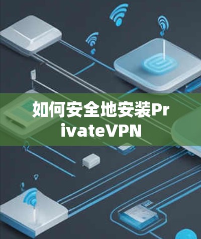 如何安全地安装PrivateVPN