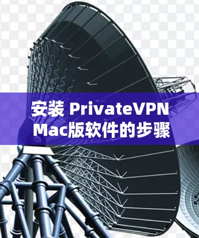 安装 PrivateVPN Mac版软件的步骤如下 安装 PrivateVPN Mac版软件的步骤如下