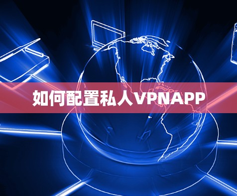 如何配置私人VPNAPP