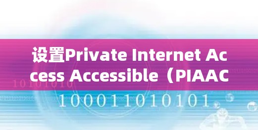 设置Private Internet Access Accessible(PIAAC)的步骤如下 设置Private Internet Access Accessible(PIAAC)的步骤如下