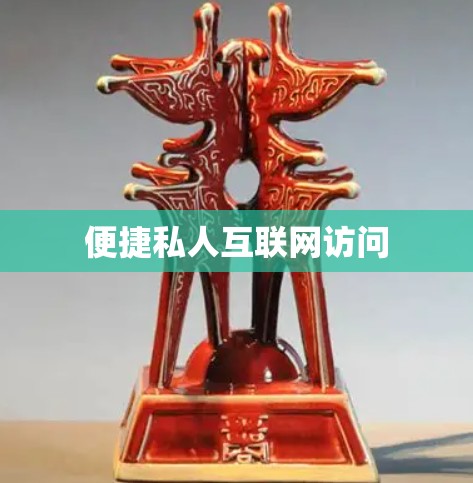 便捷私人互联网访问 便捷私人互联网访问