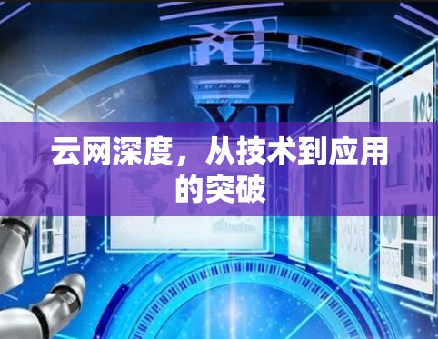 云网深度,从技术到应用的突破 云网深度,从技术到应用的突破