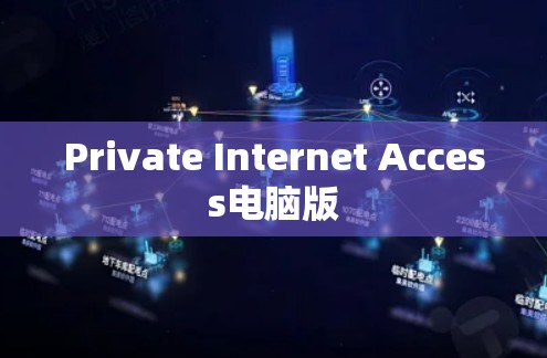 Private Internet Access电脑版