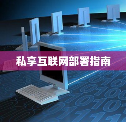 私享互联网部署指南
