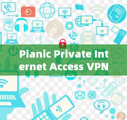 Pianic Private Internet Access VPN 安装教程 Pianic Private Internet Access VPN 安装教程