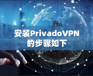 安装PrivadoVPN的步骤如下