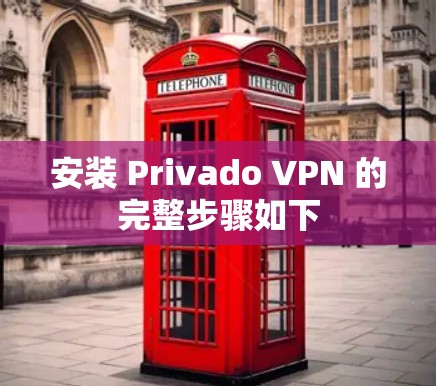 安装 Privado VPN 的完整步骤如下 安装 Privado VPN 的完整步骤如下