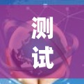 测试PrivadoVPN的速度是一个系统性的过程,需要综合考虑多个因素。以下是详细的步骤指南 测试PrivadoVPN的速度是一个系统性的过程,需要综合考虑多个因素。以下是详细的步骤指南